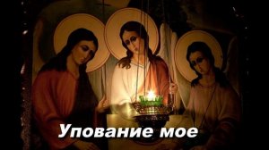 УПОВАНИЕ МОЕ ( ОТЧЕЙ ЛЮБОВЬЮ ВЕСЬ МИР ОБНИМАЯ)