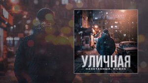 Начитанный, Мафик - Уличная (Официальная премьера трека)