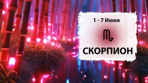 СКОРПИОН ♏ 1 - 7 Июня 2026 | Расклад таро на неделю для знака Зодиака Скорпион