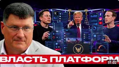 Кто контролирует слово Платформы и новая публичная власть - Скотт Риттер