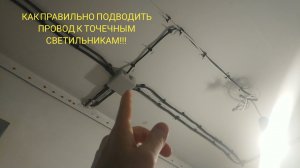 КАК ПРАВИЛЬНО ПОДВОДИТЬ ПРОВОД К ТОЧЕЧНЫМ СВЕТИЛЬНИКАМ!!!