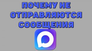 Почему не отправляются сообщения в Максе