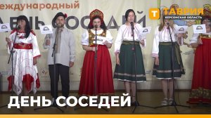 В Геническе отметили Международный день соседей