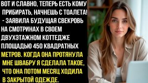 ОТ И СЛАВНО, ТЕПЕРЬ ЕСТЬ КОМУПРИБИРАТЬ, НАЧНЕШЬ С TOAЛЕТA!- ЗАЯВИЛА БУДУЩАЯ СВЕКРОВЬ. НО ПОТОМ...