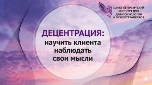 Децентрация - научить клиента наблюдать свои мысли. 28.05.2026