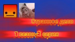 Странное дело 1 сезон 2 серия!