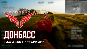 Донбасс. Центр «Рубикон» уничтожены цели: транспорт, системы связи и БпЛА ВСУ