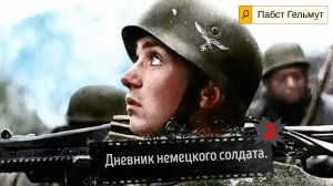 Окопная правда немецкого солдата. от Минска до Москвы.2