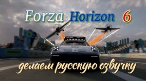 Forza Horizon 6, как сделать  русскую озвучку.
