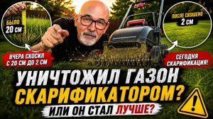 УНИЧТОЖИЛ ГАЗОН СКАРИФИКАТОРОМ? После этого газон должен был погибнуть… #газон