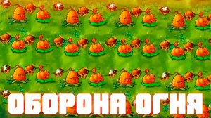 ОБОРОНА ОГНЯ! | Plants vs Zombies Fusion mod | Растения против Зомби Фьюжн №8