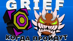 GRIEF : ПРОРАБОТАННЫЙ БУДУЩИЙ ТОП-1 | В GEOMETRY DASH