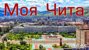 МОЯ ЧИТА