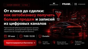От клика до сделки: как автобизнесу получать больше продаж и записей из цифровых каналов