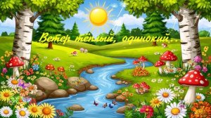 Ветер тёплый, одинокий... ВИДЕО ПЕСНЯ В ДУШУ