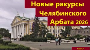 Новые ракурсы Челябинского Арбата, 2026 г. май