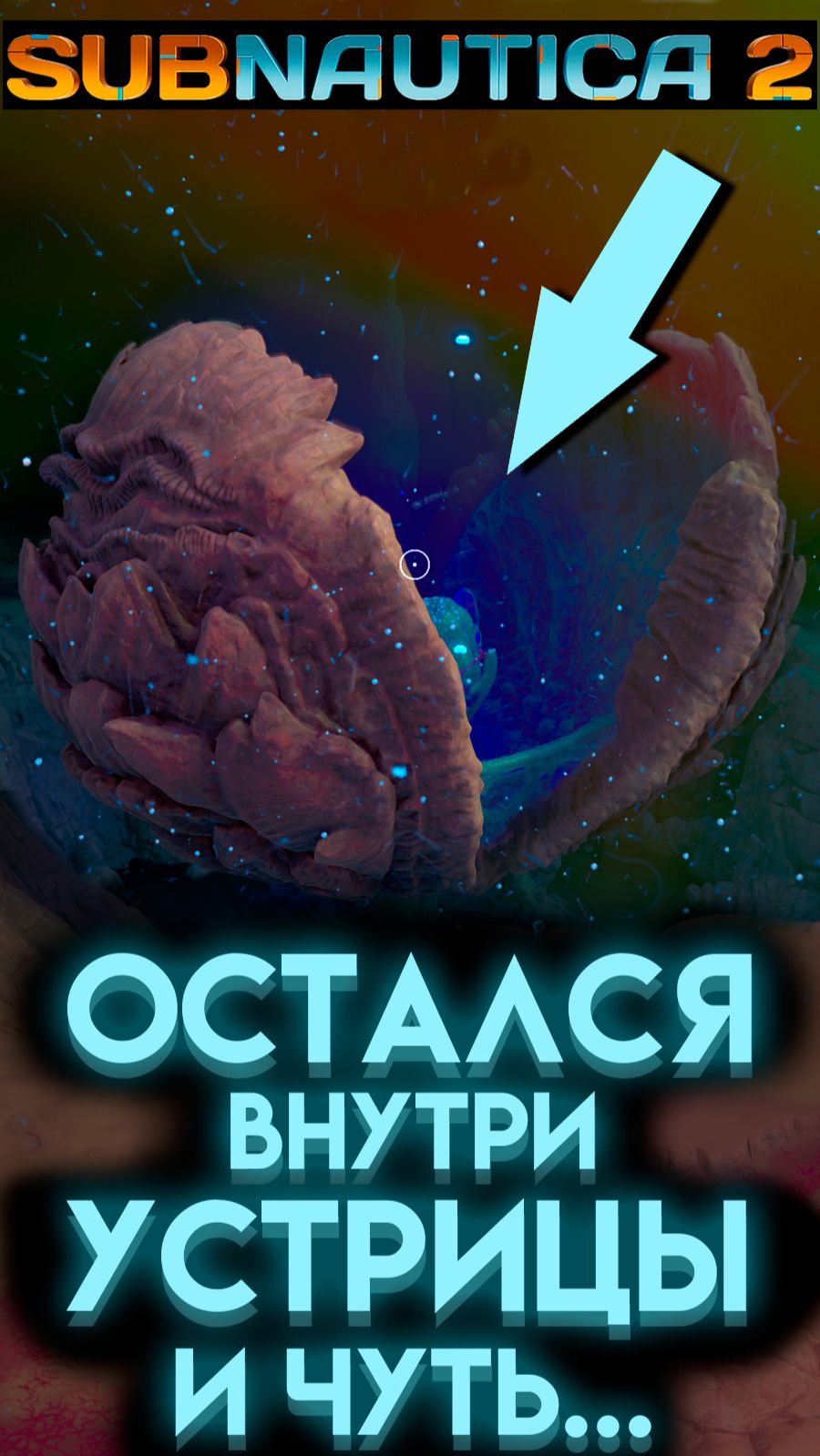 САБНАТИКА 2 ЧТО БУДЕТ ЕСЛИ ОСТАТЬСЯ ВНУТРИ ГИГАНТСКОЙ УСТРИЦЫ? (Subnautica 2 2026) смотреть онлайн
