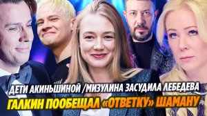 Акиньшина перевезла детей/Галкин пообещал «ответку» Шаману/Мизулина засудила Лебедева