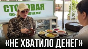 Денег не хватило, Столовая в Алуште