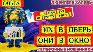 🏵️ ОЛЬГА. МОШЕННИКИ НА ПРОВОДЕ | ТЕЛЕФОННЫЕ МОШЕННИКИ