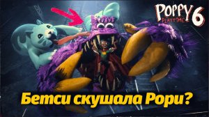 Кто-то спасёт Рори из пасти Бетси Байтс? Poppy Playtime 6 фан прохождение от Buggy Huggy на русском