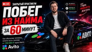 Закрытый практикум «Побег из найма за 60 минут»