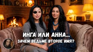 ИНГА ИЛИ АННА...эфир 2020