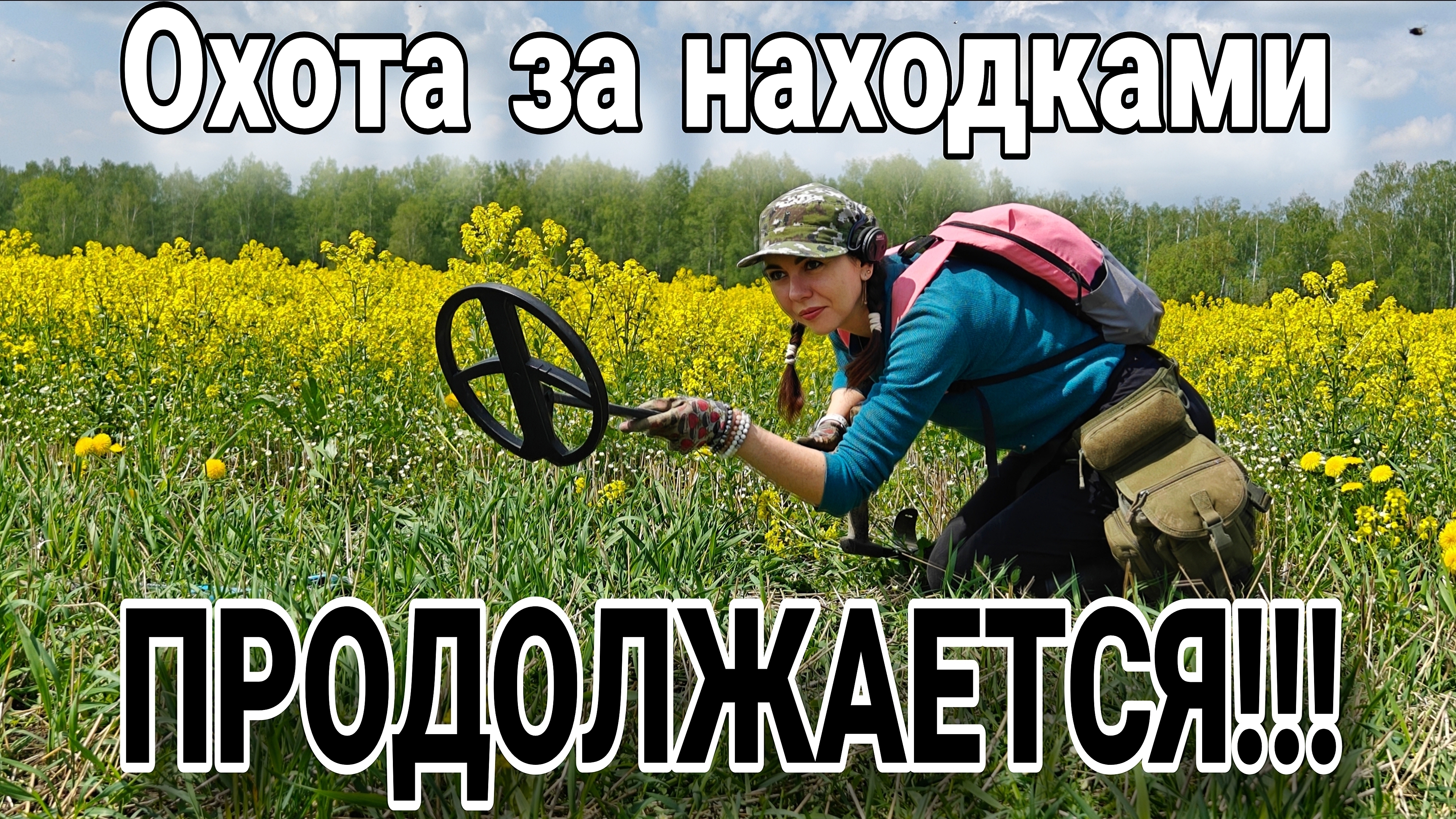 ДАЖЕ ЗНОЙ НЕ ПОМЕШАЛ МНЕ ИХ НАЙТИ! Коп монет 2026 смотреть онлайн