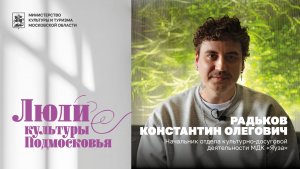 Константин Радьков — о культурно-досуговой работе МДК «Яуза» | Люди культуры Подмосковья