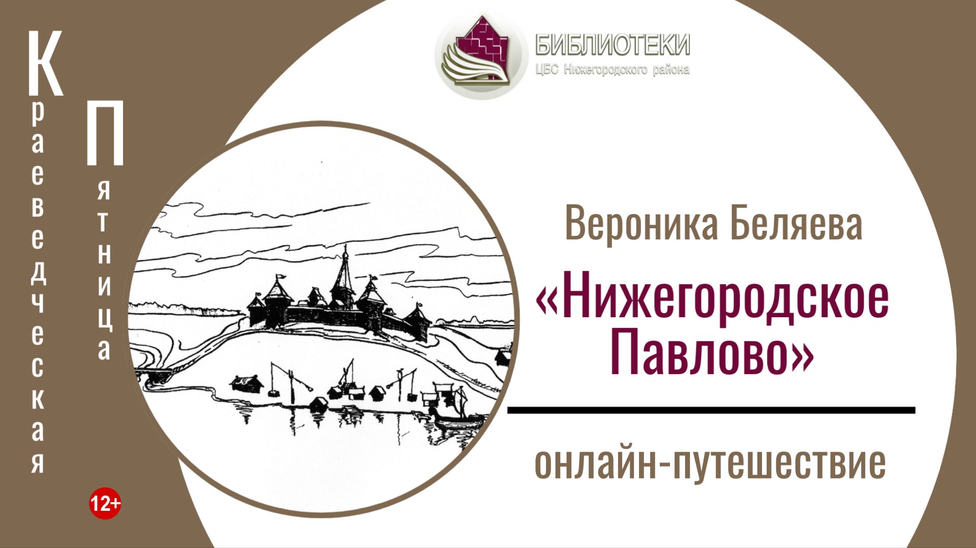 КРАЕВЕДЧЕСКАЯ ПЯТНИЦА  с Вероникой Беляевой