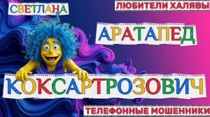 🎉 СВЕТЛАНА. СМЕШНОЙ АРАТАПЕД | ТЕЛЕФОННЫЕ МОШЕННИКИ