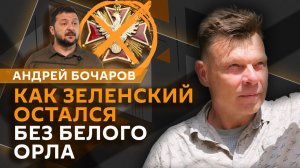Андрей Бочаров. Падение БПЛА на многоэтажку в Румынии и отказ ЕС от российских энергоносителей