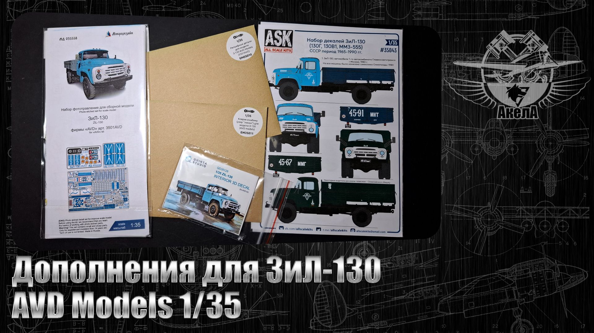 Дополнения для ЗиЛ-130, AVD Models 1/35.