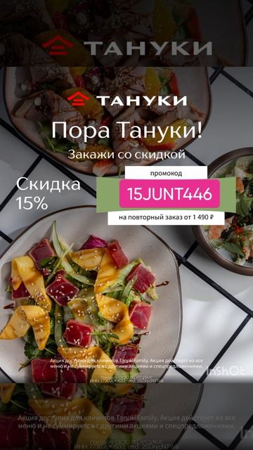 Промокод на скидку 15% в сервис Тануки на повторный заказ от 1490р