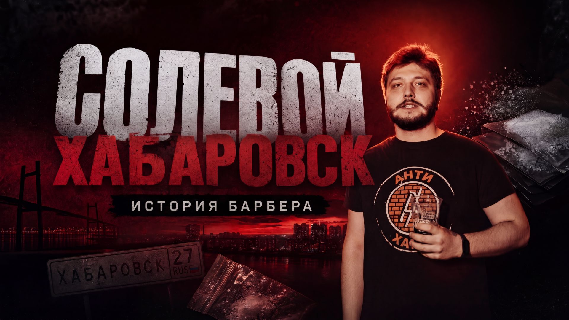 Бандитский Хабаровск | История Барбера | Убежать от зависимости | Питер город портов и торчков