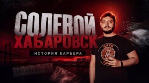 Бандитский Хабаровск | История Барбера | Убежать от зависимости | Питер город портов и торчков