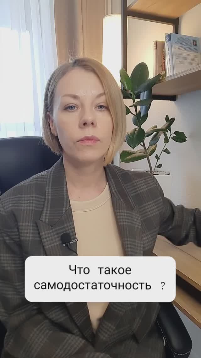 Что такое самодостаточность