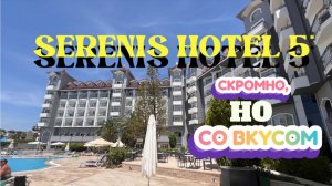 Турция 2026. SERENIS HOTEL 5*Сиде. Знакомство с отелем. ч.1