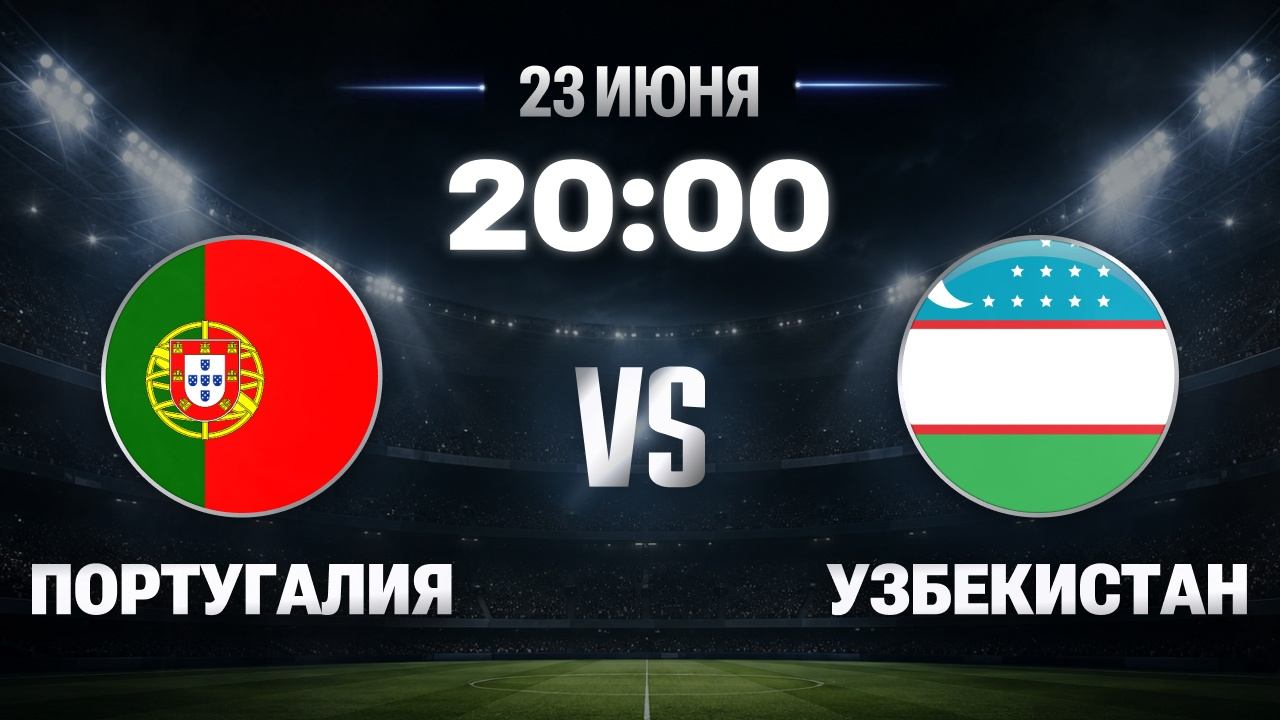 Матч Португалия — Узбекистан, 23 июня 20:00, 2 тур ЧМ-2026