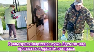 К нам приехала сестра мужа. Едем по-над пропастью и дрожим от страха. Нашествие байбаков