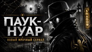 Паук-Нуар — Русский трейлер (Субтитры, 2026) Николас Кейдж - Seria-Data (1080p, h264)