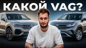 КАКОЙ VOLKSWAGEN ПРИВЕЗТИ ИЗ КИТАЯ? 🔥 Топ кроссоверов VAG