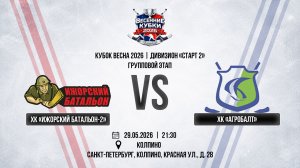 ХК «Ижорский батальон-2» - ХК «Агробалт» | 29.05.2026