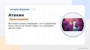 Фамилия Атакин: происхождение, значение и склонение
