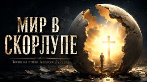 МИР В СКОРЛУПЕ | Христианская песня о свете Христа - Свете, который ломает скорлупу души