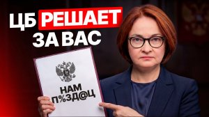 Как ЦБ управляет вашими деньгами? / Что делать с накоплениями прямо сейчас?
