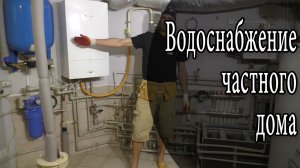 Система водоснабжения частного дома