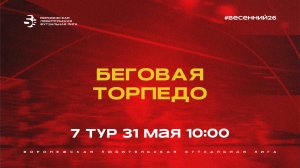«Беговая» - «Торпедо» | Весенний Чемпионат | Дивизион А | 7 тур  (31.05.26)