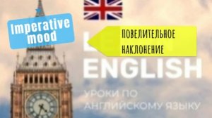 Английский язык.Imperative mood.Повелительное наклонение