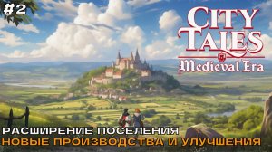 City Tales - Medieval Era #2 Расширение поселения. Новые производства и улучшения.